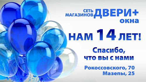 Нам 14 лет!